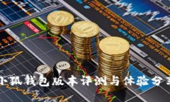 小狐钱包版本评测与体验
