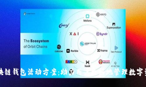 区块链钱包活动方案：助力用户更好地管理数字资产