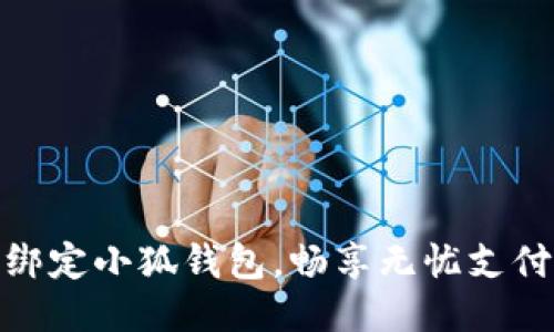 轻松绑定小狐钱包，畅享无忧支付体验
