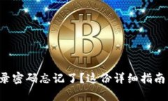 小狐钱包登录密码忘记了