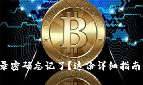 小狐钱包登录密码忘记了？这份详细指南帮助你找回！
