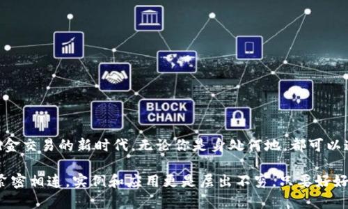   数字钱包的网络开通与使用指南 / 
 guanjianci 数字钱包, 网络支付, 电子商务 /guanjianci 

数字钱包：现代交易的方便助手
在数字化时代的今天，数字钱包已成为人们日常生活中不可或缺的一部分。随着移动支付和在线购物普及，越来越多人选择将现金和传统银行卡抛在一边，转而使用数字钱包进行消费。数字钱包不仅提供了便捷的支付方式，更为用户带来了灵活的资金管理体验。多么令人振奋啊！

什么是数字钱包？
数字钱包，也被称为电子钱包，是一种通过网络进行金融交易的工具。它不仅允许用户储存银行账户、信用卡和借记卡信息，还可以存储其他类型的交易信息，如忠诚卡和购物卡。用户只需通过智能手机或电脑，轻松完成支付、转账或收款的操作，真是省时又省力！

数字钱包的种类
目前市面上的数字钱包种类繁多，包括但不限于：br /
1. **移动支付钱包**：如支付宝、微信支付等，用户可以通过扫描二维码或者链接直接完成消费；br /
2. **在线支付平台**：如PayPal、 skrill等，适合跨国交易和电子商务；br /
3. **加密数字钱包**：用于存储和交易比特币等加密货币，提供更多的隐私保护和安全性。br /
这三种不同类型的数字钱包，各有优缺点，用户可以根据自身需求选择。 

开通数字钱包的第一步：选择合适的平台
想要开通数字钱包的第一步，当然是选择一个适合自己的平台。市场上有很多知名的数字钱包平台，每个平台都有其独特之处。例如，支付宝和微信支付在中国市场上占据了巨大的份额，而PayPal则在全球范围内有着广泛的应用。选择时，建议用户考虑以下几个因素：br /
- **功能**：是否支持多种支付方式？是否可以进行国际支付？br /
- **安全性**：平台是否具备安全保障措施？例如双重认证、交易加密等。br /
- **便利性**：操作是否简单易懂？是否支持多种设备？ 

开通数字钱包的步骤
一旦选择了合适的平台，接下来就可以进行数字钱包的开通了。以大多数平台为例，通常开通过程如下：br /
1. **下载APP**：前往应用商店下载所选平台的应用程序；br /
2. **注册账户**：填写手机号码、电子邮件等基本信息，根据平台要求设置安全密码；br /
3. **身份验证**：根据要求上传身份信息，如身份证、驾驶执照等，确保你的账户安全；br /
4. **绑定银行卡**：为方便交易，用户需将银行账户或信用卡与数字钱包绑定；br /
5. **完成设置**：根据需要设置交易限额、通知提醒等个性化设置。br /
开通的过程虽然有些繁琐，但为了后续交易的顺利进行，这些步骤都是必不可少的。

使用数字钱包的注意事项
虽然数字钱包为我们的日常生活带来了极大的便利，但在使用时仍需注意以下几点：br /
- **安全性**：不管是线上交易还是线下使用，请务必保护好自己的账号信息，切勿在不安全的网络环境下进行交易；br /
- **及时更新**：保持应用程序的最新版本，以确保你能享受到最新的功能及安全保障；br /
- **消费理性**：虽说借助数字钱包消费十分便捷，但也要保持消费理性，理智消费尤为重要！

数字钱包在电子商务中的应用
电子商务的飞速发展，使得数字钱包在其中的应用也日益普及。从购物平台到社交网络，再到线下实体店，数字钱包的身影无处不在。用户可以在各大电子平台上找到全面的支付支持：不仅支持信用卡、借记卡、还可使用数字钱包进行支付。这充分满足了消费者对便捷支付的需求，也推动了线上交易的迅速增长。

数字钱包的未来发展趋势
未来，数字钱包的使用将会更为普及，尤其是人工智能的快速发展，将为数字支付带来更多创新。比如：br /
- **智能合约**：随着区块链技术的发展，智能合约将变得越来越流行，助手决策的智能化将成为常态。br /
- **物联网（IoT）支付**：物联网设备的普及将会使人们的生活更加智能化，支付将变得随时随地。br /
- **更多的跨境支付支持**：随着国际贸易的发展，越来越多的数字钱包将支持多种货币转换，打破国界的限制。br /
这都意味着，未来的数字钱包将不仅限于单一的支付工具，而是一个综合的金融服务平台！

结语：数字钱包的无限可能
总而言之，数字钱包的出现正在重塑我们的支付方式和生活方式。它不仅为我们的交易提供了更大的便利，还开启了跨境支付和无现金交易的新时代。无论你是身处何地，都可以通过简单的操作，完成无缝支付，这真是一个富有魅力和吸引力的工具！

在使用数字钱包的过程中，我们应该积极探索其功能，发现其潜在的便利与乐趣。未来的生活中，数字钱包将与我们的日常生活更加紧密相连，实例和应用更是层出不穷。只要好好运用这一现代科技所带来的福音，我们就能在这个快速发展、充满机遇的时代中，尽情享受生活的乐趣，多么激动人心啊！