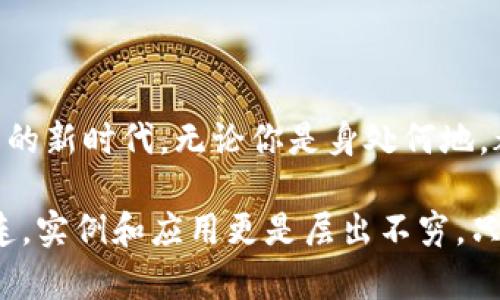   数字钱包的网络开通与使用指南 / 
 guanjianci 数字钱包, 网络支付, 电子商务 /guanjianci 

数字钱包：现代交易的方便助手
在数字化时代的今天，数字钱包已成为人们日常生活中不可或缺的一部分。随着移动支付和在线购物普及，越来越多人选择将现金和传统银行卡抛在一边，转而使用数字钱包进行消费。数字钱包不仅提供了便捷的支付方式，更为用户带来了灵活的资金管理体验。多么令人振奋啊！

什么是数字钱包？
数字钱包，也被称为电子钱包，是一种通过网络进行金融交易的工具。它不仅允许用户储存银行账户、信用卡和借记卡信息，还可以存储其他类型的交易信息，如忠诚卡和购物卡。用户只需通过智能手机或电脑，轻松完成支付、转账或收款的操作，真是省时又省力！

数字钱包的种类
目前市面上的数字钱包种类繁多，包括但不限于：br /
1. **移动支付钱包**：如支付宝、微信支付等，用户可以通过扫描二维码或者链接直接完成消费；br /
2. **在线支付平台**：如PayPal、 skrill等，适合跨国交易和电子商务；br /
3. **加密数字钱包**：用于存储和交易比特币等加密货币，提供更多的隐私保护和安全性。br /
这三种不同类型的数字钱包，各有优缺点，用户可以根据自身需求选择。 

开通数字钱包的第一步：选择合适的平台
想要开通数字钱包的第一步，当然是选择一个适合自己的平台。市场上有很多知名的数字钱包平台，每个平台都有其独特之处。例如，支付宝和微信支付在中国市场上占据了巨大的份额，而PayPal则在全球范围内有着广泛的应用。选择时，建议用户考虑以下几个因素：br /
- **功能**：是否支持多种支付方式？是否可以进行国际支付？br /
- **安全性**：平台是否具备安全保障措施？例如双重认证、交易加密等。br /
- **便利性**：操作是否简单易懂？是否支持多种设备？ 

开通数字钱包的步骤
一旦选择了合适的平台，接下来就可以进行数字钱包的开通了。以大多数平台为例，通常开通过程如下：br /
1. **下载APP**：前往应用商店下载所选平台的应用程序；br /
2. **注册账户**：填写手机号码、电子邮件等基本信息，根据平台要求设置安全密码；br /
3. **身份验证**：根据要求上传身份信息，如身份证、驾驶执照等，确保你的账户安全；br /
4. **绑定银行卡**：为方便交易，用户需将银行账户或信用卡与数字钱包绑定；br /
5. **完成设置**：根据需要设置交易限额、通知提醒等个性化设置。br /
开通的过程虽然有些繁琐，但为了后续交易的顺利进行，这些步骤都是必不可少的。

使用数字钱包的注意事项
虽然数字钱包为我们的日常生活带来了极大的便利，但在使用时仍需注意以下几点：br /
- **安全性**：不管是线上交易还是线下使用，请务必保护好自己的账号信息，切勿在不安全的网络环境下进行交易；br /
- **及时更新**：保持应用程序的最新版本，以确保你能享受到最新的功能及安全保障；br /
- **消费理性**：虽说借助数字钱包消费十分便捷，但也要保持消费理性，理智消费尤为重要！

数字钱包在电子商务中的应用
电子商务的飞速发展，使得数字钱包在其中的应用也日益普及。从购物平台到社交网络，再到线下实体店，数字钱包的身影无处不在。用户可以在各大电子平台上找到全面的支付支持：不仅支持信用卡、借记卡、还可使用数字钱包进行支付。这充分满足了消费者对便捷支付的需求，也推动了线上交易的迅速增长。

数字钱包的未来发展趋势
未来，数字钱包的使用将会更为普及，尤其是人工智能的快速发展，将为数字支付带来更多创新。比如：br /
- **智能合约**：随着区块链技术的发展，智能合约将变得越来越流行，助手决策的智能化将成为常态。br /
- **物联网（IoT）支付**：物联网设备的普及将会使人们的生活更加智能化，支付将变得随时随地。br /
- **更多的跨境支付支持**：随着国际贸易的发展，越来越多的数字钱包将支持多种货币转换，打破国界的限制。br /
这都意味着，未来的数字钱包将不仅限于单一的支付工具，而是一个综合的金融服务平台！

结语：数字钱包的无限可能
总而言之，数字钱包的出现正在重塑我们的支付方式和生活方式。它不仅为我们的交易提供了更大的便利，还开启了跨境支付和无现金交易的新时代。无论你是身处何地，都可以通过简单的操作，完成无缝支付，这真是一个富有魅力和吸引力的工具！

在使用数字钱包的过程中，我们应该积极探索其功能，发现其潜在的便利与乐趣。未来的生活中，数字钱包将与我们的日常生活更加紧密相连，实例和应用更是层出不穷。只要好好运用这一现代科技所带来的福音，我们就能在这个快速发展、充满机遇的时代中，尽情享受生活的乐趣，多么激动人心啊！