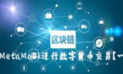如何使用MetaMask进行数字货