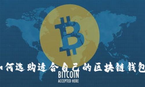如何选购适合自己的区块链钱包？