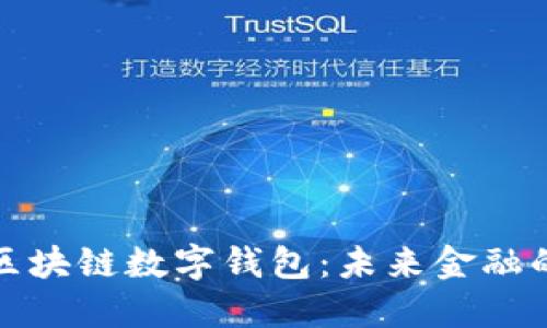 中国银行区块链数字钱包：未来金融的全新体验