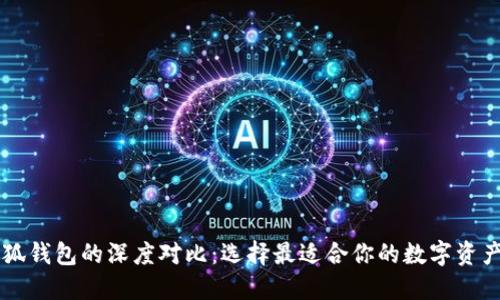 西坦与小狐钱包的深度对比：选择最适合你的数字资产管理工具