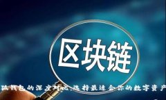 西坦与小狐钱包的深度对