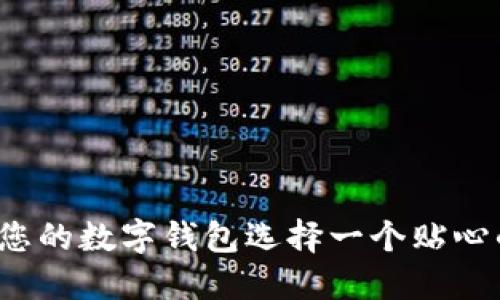 如何为您的数字钱包选择一个贴心的昵称？