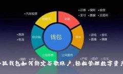 小狐钱包如何绑定谷歌账