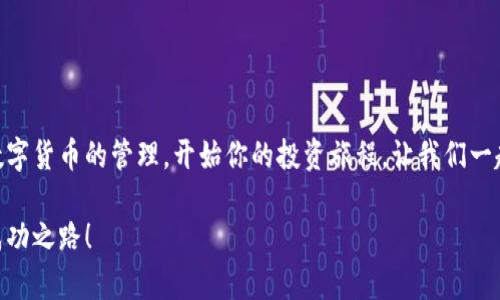 小狐钱包无法连接币安主网的解决方案

小狐钱包,币安主网,连接问题/guanjianci

一、引言
在现代数字货币的世界中，各种电子钱包如雨后春笋般涌现，方便用户进行资产管理，而在众多钱包中，小狐钱包因其用户友好界面和安全性而受到众多用户的青睐。然而，有时我们会遇到一些技术问题，尤其是连接币安主网时可能会出现困扰，比如“小狐钱包连不上币安主网”的情况。多么令人沮丧啊！你并不是孤单一人，很多用户在尝试连接币安主网时也会遭遇这些问题。不过，不要担心，本文将带你深入探索这一问题的可能原因及解决方案！

二、小狐钱包与币安主网概述
在探讨连接问题之前，我们有必要了解一下小狐钱包和币安主网的基本知识。小狐钱包是一款多链数字货币钱包，支持多种类型的数字资产存储与管理。而币安主网，则是全球最大的数字货币交易平台之一，它为用户提供交易、存取款等服务，也是众多数字货币项目的发行平台。理解了这两个概念后，我们就能清晰地看出连接中的重要性和功能。

三、无法连接的常见原因
面对“小狐钱包无法连接币安主网”的问题，首先我们需要探讨可能的原因。以下是一些最常见的因素：

1. 网络连接不稳定
网络状况是影响连接的首要因素。如果你的网络连接不稳定或信号弱，可能会导致小狐钱包无法成功连接到币安主网。一个简单的网络测速可以帮助你了解当前的网络状况，确保在连接时网络信号良好。

2. 钱包版本过旧
小狐钱包的不同版本可能会影响其兼容性。确保你的钱包是最新版本，不然可能无法支持最新的主网运行。更新钱包是一个非常重要的步骤，不要忽视哦！

3. 服务器故障
有时币安主网自身可能会出现维护或故障，这时即使你的一切设置都是正确的，仍然会无法连接。你可以查看币安的官方网站或社交平台，看看是否有相关的维护公告。

4. 钱包配置错误
确保你的钱包配置正确，尤其是连接信息。如果你曾经手动输入过网络参与信息，请仔细检查一遍，以确保没有输入错误。如果有需要，基于官方文档中的指引重新进行设置是非常必要的。

四、解决方案
现在，我们知道了连接问题可能的成因，接下来让我们一起看看如何解决这些问题！

1. 检查网络连接
在尝试连接之前，请务必先检查你的网络连接是否正常。可以尝试重新启动路由器或者切换网络源，使用稳定的Wi-Fi连接而非移动数据，如果你在使用公共网络，也许会因为网络限制影响你的连接。

2. 更新小狐钱包
去应用商店检查是否有最新版本，并进行更新。惊喜就是，有时更新不仅能解决问题，甚至能增加钱包的新功能与安全性！多么令人期待！

3. 等待维护结束
如果你发现币安主网正在维护，可以耐心等待。在这段时间里，可以利用这个机会去了解一些其他的数字货币知识，提升自己的技能！

4. 重新配置钱包
如果你发现钱包中的配置存在问题，可以尝试重置设置或重新配置。在执行这些操作时，请务必小心，确保备份好你的资产防止意外丢失。

五、注意事项与预防方法
解决了连接问题后，为了避免未来再出现类似的问题，以下是一些建议：

1. 定期备份钱包
无论技术多么先进，备份总是最保险的。定期备份你的钱包信息，一旦出现意外你就能轻松恢复。万一发生意外情况，备份的文件就是你最安心的保障！

2. 关注官方动态
定期查看币安官网及官方社交媒体，了解最新动态及维护公告。这样可以及时获取信息，避免不必要的焦虑。这是保持信息通畅的关键！

3. 加入社区互动
加入小狐钱包或币安主网的用户群体，跟随更多人的步伐与分享。这不仅可以获取及时的信息，还有助于你在遇到问题时寻求帮助。群体的力量是不可忽视的哦！

六、总结
总的来说，小狐钱包无法连接币安主网的问题虽然让人感到不安，但通过了解原因和采取相应的解决措施，通常能够得到妥善的解决。希望本文的建议可以帮助到你排除故障，顺利使用小狐钱包进行数字货币的管理。开始你的投资旅程，让我们一起目睹未来数字货币的无限可能性！多么令人振奋啊！如果你仍有疑问或者技术难题，不妨寻求专业的技术支持，确保在这条数字化的道路上走得更加顺利！」

在数字货币的世界中，每一次小挑战都是我们成长的一部分。无论多么复杂或简单，只要保持学习的心态，就一定能找到更好的解决路径。愿每位投资者都能在这个快速发展的行业中找到属于自己的成功之路！