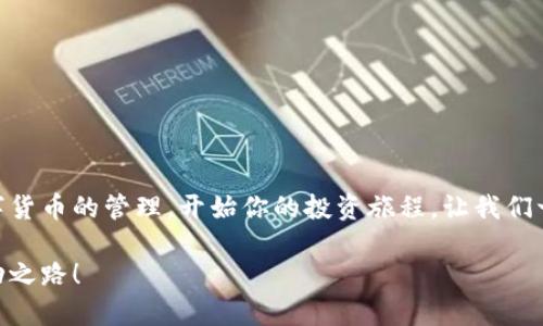 小狐钱包无法连接币安主网的解决方案

小狐钱包,币安主网,连接问题/guanjianci

一、引言
在现代数字货币的世界中，各种电子钱包如雨后春笋般涌现，方便用户进行资产管理，而在众多钱包中，小狐钱包因其用户友好界面和安全性而受到众多用户的青睐。然而，有时我们会遇到一些技术问题，尤其是连接币安主网时可能会出现困扰，比如“小狐钱包连不上币安主网”的情况。多么令人沮丧啊！你并不是孤单一人，很多用户在尝试连接币安主网时也会遭遇这些问题。不过，不要担心，本文将带你深入探索这一问题的可能原因及解决方案！

二、小狐钱包与币安主网概述
在探讨连接问题之前，我们有必要了解一下小狐钱包和币安主网的基本知识。小狐钱包是一款多链数字货币钱包，支持多种类型的数字资产存储与管理。而币安主网，则是全球最大的数字货币交易平台之一，它为用户提供交易、存取款等服务，也是众多数字货币项目的发行平台。理解了这两个概念后，我们就能清晰地看出连接中的重要性和功能。

三、无法连接的常见原因
面对“小狐钱包无法连接币安主网”的问题，首先我们需要探讨可能的原因。以下是一些最常见的因素：

1. 网络连接不稳定
网络状况是影响连接的首要因素。如果你的网络连接不稳定或信号弱，可能会导致小狐钱包无法成功连接到币安主网。一个简单的网络测速可以帮助你了解当前的网络状况，确保在连接时网络信号良好。

2. 钱包版本过旧
小狐钱包的不同版本可能会影响其兼容性。确保你的钱包是最新版本，不然可能无法支持最新的主网运行。更新钱包是一个非常重要的步骤，不要忽视哦！

3. 服务器故障
有时币安主网自身可能会出现维护或故障，这时即使你的一切设置都是正确的，仍然会无法连接。你可以查看币安的官方网站或社交平台，看看是否有相关的维护公告。

4. 钱包配置错误
确保你的钱包配置正确，尤其是连接信息。如果你曾经手动输入过网络参与信息，请仔细检查一遍，以确保没有输入错误。如果有需要，基于官方文档中的指引重新进行设置是非常必要的。

四、解决方案
现在，我们知道了连接问题可能的成因，接下来让我们一起看看如何解决这些问题！

1. 检查网络连接
在尝试连接之前，请务必先检查你的网络连接是否正常。可以尝试重新启动路由器或者切换网络源，使用稳定的Wi-Fi连接而非移动数据，如果你在使用公共网络，也许会因为网络限制影响你的连接。

2. 更新小狐钱包
去应用商店检查是否有最新版本，并进行更新。惊喜就是，有时更新不仅能解决问题，甚至能增加钱包的新功能与安全性！多么令人期待！

3. 等待维护结束
如果你发现币安主网正在维护，可以耐心等待。在这段时间里，可以利用这个机会去了解一些其他的数字货币知识，提升自己的技能！

4. 重新配置钱包
如果你发现钱包中的配置存在问题，可以尝试重置设置或重新配置。在执行这些操作时，请务必小心，确保备份好你的资产防止意外丢失。

五、注意事项与预防方法
解决了连接问题后，为了避免未来再出现类似的问题，以下是一些建议：

1. 定期备份钱包
无论技术多么先进，备份总是最保险的。定期备份你的钱包信息，一旦出现意外你就能轻松恢复。万一发生意外情况，备份的文件就是你最安心的保障！

2. 关注官方动态
定期查看币安官网及官方社交媒体，了解最新动态及维护公告。这样可以及时获取信息，避免不必要的焦虑。这是保持信息通畅的关键！

3. 加入社区互动
加入小狐钱包或币安主网的用户群体，跟随更多人的步伐与分享。这不仅可以获取及时的信息，还有助于你在遇到问题时寻求帮助。群体的力量是不可忽视的哦！

六、总结
总的来说，小狐钱包无法连接币安主网的问题虽然让人感到不安，但通过了解原因和采取相应的解决措施，通常能够得到妥善的解决。希望本文的建议可以帮助到你排除故障，顺利使用小狐钱包进行数字货币的管理。开始你的投资旅程，让我们一起目睹未来数字货币的无限可能性！多么令人振奋啊！如果你仍有疑问或者技术难题，不妨寻求专业的技术支持，确保在这条数字化的道路上走得更加顺利！」

在数字货币的世界中，每一次小挑战都是我们成长的一部分。无论多么复杂或简单，只要保持学习的心态，就一定能找到更好的解决路径。愿每位投资者都能在这个快速发展的行业中找到属于自己的成功之路！