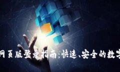 小狐钱包网页版登录指南