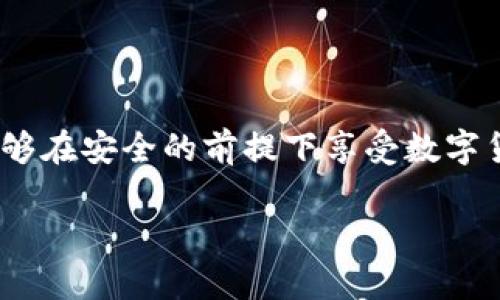 baoti如何在MetaMask中存储比特币？/baoti
MetaMask, 比特币, 存储/guanjianci

简介：MetaMask与比特币的关系

在当今快速发展的加密货币世界中，越来越多的人开始关注如何在区块链上存储和管理他们的数字资产。MetaMask作为一个流行的以太坊钱包，广受喜爱，但有些人可能不知道，MetaMask不直接支持比特币存储！那么，如何才能在不直接支持比特币的情况下，通过MetaMask来管理这项资产呢？这正是本文的核心。我们会逐步解析MetaMask如何运作，如何确保你的比特币安全，以及使用其它工具与MetaMask结合的创意方法。让我们开始这一段激动人心的旅程吧！

理解MetaMask的功能

MetaMask是一款浏览器扩展和移动应用程序，主要作为以太坊和ERC20代币的数字钱包。它允许用户发送和接收以太坊（ETH）及与以太坊相关的所有代币。MetaMask能够与各种去中心化应用程序（DApps）进行互动，让用户能够在区块链上进行交易、参与去中心化金融（DeFi）、游戏等活动。多么令人振奋！尽管MetaMask在以太坊网络上表现出色，但它不支持比特币。由于比特币和以太坊之间存在技术上的差异，这也是它无法直接存储比特币的原因。

为什么不在MetaMask中存储比特币

存储比特币需要一个比特币地址，而MetaMask只生成以太坊地址。比特币与以太坊的底层技术是截然不同的，分别基于不同的协议。比特币是基于UTXO（未花费交易输出）模型，而以太坊是基于账户模型。这种根本的差异让MetaMask无法直接支持比特币地址。

然而，别灰心！尽管MetaMask无法直接存储比特币，我们仍然有多种方法可以间接管理或持有比特币。下面我们将探索一些替代方案，帮助你同时获取比特币和进行以太坊的操作！

替代方案：如何使用其他钱包存储比特币

虽然MetaMask不能存储比特币，但你可以选择一些专门用于存储比特币的钱包。以下是几种推荐的钱包选择，能帮助你安全地存储比特币：

ul
  listrong硬件钱包：/strong使用如Ledger或Trezor等硬件钱包，这些设备在离线状态下生成密钥，极大降低了黑客攻击和网络诈骗的风险，确保你的比特币安全无忧！/li
  listrong软件钱包：/strong像Exodus和Electrum这样的软件钱包允许你在手机或计算机上安全存储比特币。这些钱包便于使用，适合需要频繁交易的用户。/li
  listrong在线钱包：/strong如Coinbase和Binance等平台也提供比特币存储服务，方便进行交易和管理。然而，这种方式存在一定的风险，因为你需要信任该平台的安全性。/li
/ul

如何将比特币余额与MetaMask集成

尽管不能直接在MetaMask中存储比特币，但你可以通过去中心化金融（DeFi）协议，将比特币转化为以太坊的代币（如WBTC，Wrapped Bitcoin）。这一过程不仅能够提高流动性，还能让你轻松地在MetaMask中管理比特币资产。以下是如何实现的步骤：

h4步骤 1: 选择一个去中心化交易所/h4

为了将比特币转换为WBTC，首先你需要选择一个去中心化交易所，例如Uniswap或Curve。这些平台能够实现比特币与以太坊的直接交易，按照市场汇率进行兑换。

h4步骤 2: 使用合适的钱包进行交易/h4

在进行交易之前，确保你已经拥有了一些比特币，并且已经将它存储在安全的钱包中（如上述提到的硬件钱包或软件钱包）。如果你选择的是在线交易平台，确保你的账户已进行身份验证，避免在交易时遇到不必要的麻烦。

h4步骤 3: 进行兑换/h4

在选择的去中心化交易所，找到比特币（BTC）和WBTC之间的兑换对。输入你希望兑换的比特币数量，确认交易细节无误后，点击“兑换”即可。完成后，WBTC将会直接存入你的MetaMask钱包中！

汇总：管理比特币的最佳实践

虽然使用MetaMask直接存储比特币并不可行，但通过利用去中心化的金融工具和其他钱包的配合，我们仍然可以安全有效地管理我们的比特币资产。

在加密货币世界中，安全性是首要考虑的问题！请确保你选用的钱包是经过广泛验证的并且拥有良好的声誉；这能为你提供额外的安全保障。同时，记得定期备份你的钱包和私钥，防止因设备损坏或丢失而造成的资产损失。大家都知道，丢失一串私钥就意味着失去了一大笔财富！

结语：拥抱加密货币新时代

随着更多人了解和接受加密货币的概念，管理和存储各种数字资产变得愈加重要。MetaMask虽然无法直接存储比特币，但却是连接以太坊与各种DApps的重要桥梁。通过合理配置和运用不同的钱包与交易平台，用户们能够在安全的前提下享受数字货币带来的无限可能！多么美妙的时代啊！

随着技术的不断演进，未来也许会出现更多让人惊喜的存储选项和便利的交易工具。无论如何，无论是比特币还是以太坊，保持开放的心态，拥抱这个变化无穷的世界，定能让你在数字货币的旅程中愈加顺利与成功！