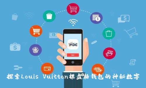 探索Louis Vuitton棋盘格钱包的神秘数字