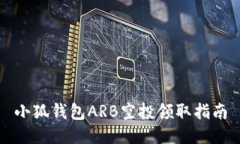 小狐钱包ARB空投领取指南