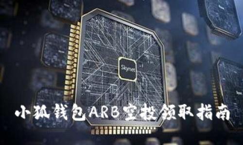 小狐钱包ARB空投领取指南