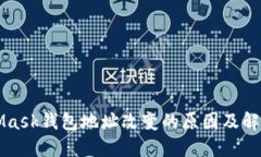 MetaMask钱包地址改变的原因