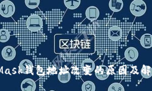 MetaMask钱包地址改变的原因及解决方案