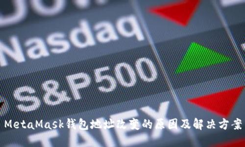 MetaMask钱包地址改变的原因及解决方案