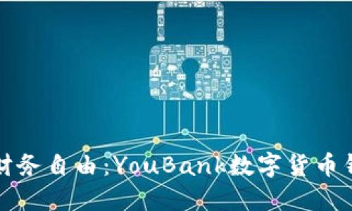 掌握未来财务自由：YouBank数字货币钱包全攻略