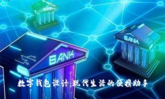 数字钱包设计：现代生活