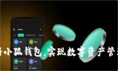 如何轻松注册小狐钱包，