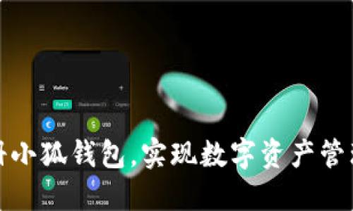 如何轻松注册小狐钱包，实现数字资产管理的便捷之旅