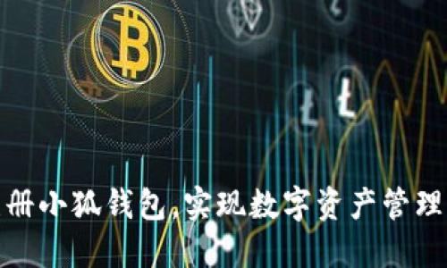 如何轻松注册小狐钱包，实现数字资产管理的便捷之旅