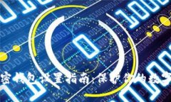 支付宝加密钱包设置指南