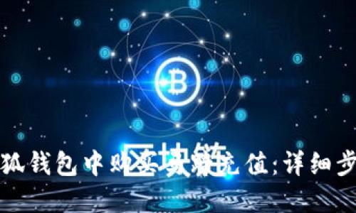 如何在小狐钱包中购买马蹄充值：详细步骤与技巧