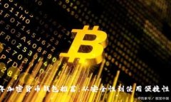 2023年加密货币钱包推荐：