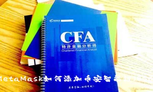 MetaMask如何添加币安智能链（BSC）