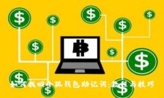 如何找回小狐钱包助记词