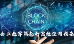 企业数字钱包的高效使用