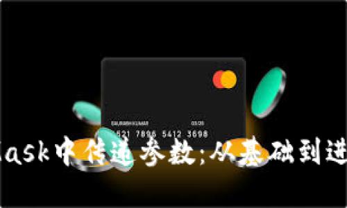 如何在MetaMask中传递参数：从基础到进阶的完全指南