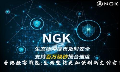 : 香港数字钱包：生活变得更加便利的支付方式