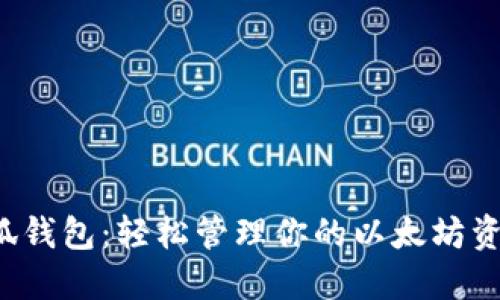 小狐钱包：轻松管理你的以太坊资产！