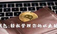 小狐钱包：轻松管理你的