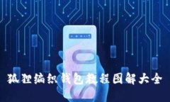 狐狸编织钱包教程图解大