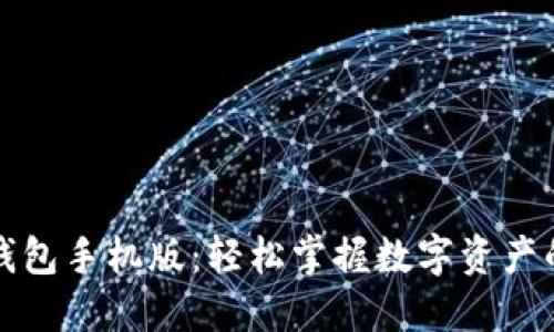 小狐钱包手机版：轻松掌握数字资产的未来