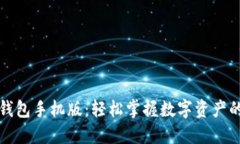 小狐钱包手机版：轻松掌