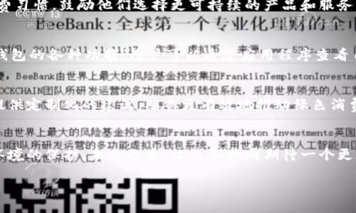   数字人时代的绿色钱包：开启可持续未来之门 / 
 guanjianci 数字人, 绿色钱包, 可持续发展 /guanjianci 

引言：数字人时代的来临
在这个科技迅猛发展的时代，数字人渐渐走入了我们的生活。这些以虚拟形象为主的数字化存在，不仅仅是科技的产物，更成为了现代社会中不可或缺的一部分。他们服务于各行各业，为我们提供各种便捷的服务。在这个背景下，绿色钱包作为一种新兴的金融工具，逐渐被人们所接受，成为可持续发展的重要标志。这不仅是科技的进步，更是我们对环境责任感的体现。多么令人振奋！

什么是数字人？
数字人是指通过计算机技术和人工智能创建出来的虚拟角色，具有真实人类的行为、表情和语言能力。他们被广泛应用于客户服务、在线教育、娱乐等多个领域。数字人可以24小时在线，与用户进行实时互动。例如，他们能够帮助用户解决问题、提供建议，甚至参与社交活动。这种技术的创新，让我们的生活变得更加便利，也使人机互动的体验更加自然。

绿色钱包的兴起
随着全球对环境问题的关注加剧，绿色钱包作为一种绿色金融理念逐渐崭露头角。绿色钱包不仅仅是金融工具，更是一种生活态度。它通过数字化方式帮助消费者管理资金，同时引导他们进行更可持续的消费选择。不可否认，绿色钱包的出现，标志着我们在数字金融与环保之间找到了一个理想的结合点。你是否也和我一样，对这个发展的方向充满期待呢？

数字人与绿色钱包的完美结合
将数字人和绿色钱包结合在一起，是一个充满潜力的发展方向。当数字人以虚拟助理的身份，帮助用户进行资金管理时，他们可以提供个性化的理财建议，帮助用户选择更环保的产品。此外，数字人还能够引导用户进行绿色投资，鼓励他们支持可持续发展的项目。这种结合，是对传统金融的革命，也是对用户消费方式的重新定义。

绿色钱包带来的益处
使用绿色钱包能够带来诸多好处。首先，它能够让用户方便地管理他们的财务，所有支出和收入均可通过数字钱包轻松记录。其次，绿色钱包通常会提供消费分析，帮助用户了解自己的消费习惯，鼓励他们选择更可持续的产品和服务。此外，绿色钱包还可能与生态项目直接关联，用户的每一笔消费都能够为环境保护贡献一份力量。这是一种多么令人激动的体验啊！消费不仅仅是个人的选择，更是对地球负责任的表现！

如何使用绿色钱包？
使用绿色钱包非常简单。用户只需下载相关的应用程序，并进行注册。在注册过程中，用户需要提供一些基本信息，包括姓名、邮箱和支付方式等。一旦注册成功，用户就可以开始探索绿色钱包的各种功能。用户可以通过应用程序查看自己的消费记录，分析自己的消费习惯，并根据建议进行改善。同时，绿色钱包也提供了投资选项，让用户能够将部分资金投入到环保项目中，真正做到心和钱包都绿色！

未来展望：数字人和绿色钱包的无限可能
随着科技的不断进步，未来数字人和绿色钱包将会有更加紧密的结合。想象一下，未来的数字人不仅能熟练处理金融事务，还能够带领我们深入了解可持续发展的知识。他们可以为用户提供定制化的建议，从而更有效地推动绿色消费。这不仅是对现有金融模式的颠覆，也是为我们的地球献出一份力量的先驱。

结语：为可持续未来而努力
在这个快速变化的世界中，数字人和绿色钱包的结合无疑为我们开启了一扇新的门。它不仅推进了科技的发展，也推动了社会的可持续发展。让我们在享受科技带来便利的同时，也关注环境的保护。未来已来，让我们共同期待一个更加清新、可持续的世界，多么美好的愿景啊！

绿色钱包与数字人的结合，将不仅是技术的革新，更是我们生活方式的一次重要转变。让我们一起为可持续未来而努力，一起迎接数字时代带来的种种挑战与机遇！