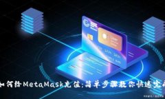 如何给MetaMask充值：简单步
