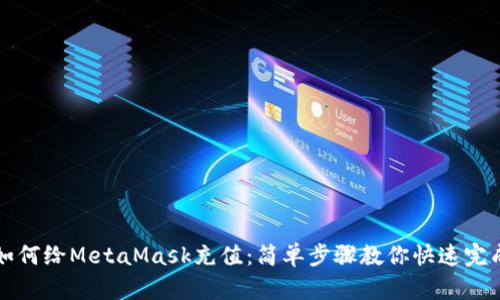 如何给MetaMask充值：简单步骤教你快速完成