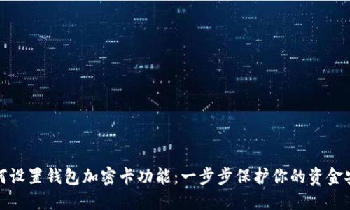 如何设置钱包加密卡功能：一步步保护你的资金安全