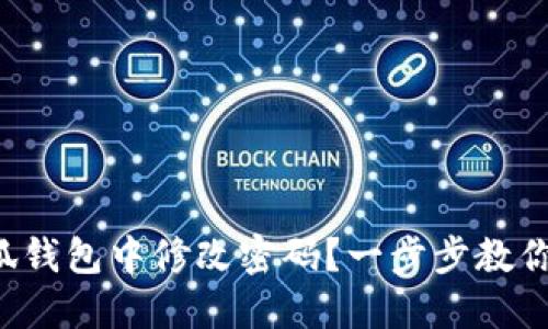 如何在小狐钱包中修改密码？一步步教你轻松操作！