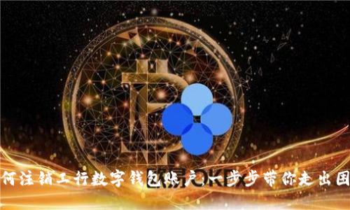 如何注销工行数字钱包账户：一步步带你走出困境