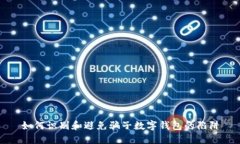 如何识别和避免骗子数字
