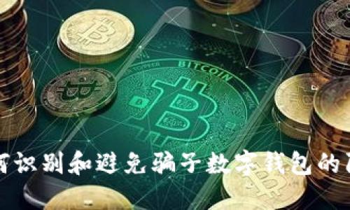 如何识别和避免骗子数字钱包的陷阱